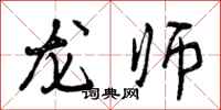 龙师怎么写好看,龙师书法图片