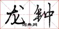 龙钟怎么写好看，龙钟书法图片