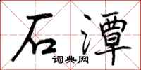 石潭怎么写好看，石潭书法图片