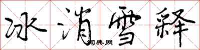 冰消雪释怎么写好看，冰消雪释书法图片