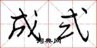 成式怎么写好看,成式书法图片
