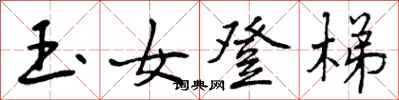 玉女登梯怎么写好看,玉女登梯书法图片