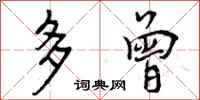 多曾怎么写好看，多曾书法图片