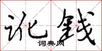 讹钱怎么写好看，讹钱书法图片