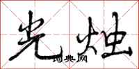 光烛怎么写好看，光烛书法图片