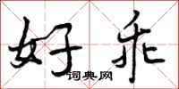 好乖怎么写好看,好乖书法图片
