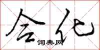 合化怎么写好看，合化书法图片