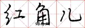 红角儿怎么写好看,红角儿书法图片