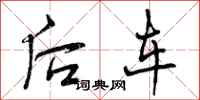 后车怎么写好看,后车书法图片