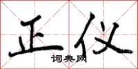 正仪怎么写好看，正仪书法图片