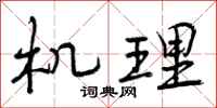 机理怎么写好看，机理书法图片