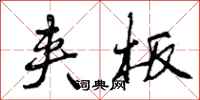 夹板怎么写好看,夹板书法图片