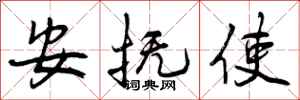 安抚使怎么写好看,安抚使书法图片