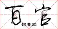 百官怎么写好看,百官书法图片