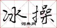 冰操怎么写好看，冰操书法图片
