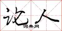 论人怎么写好看,论人书法图片