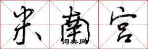 米南宫怎么写好看,米南宫书法图片