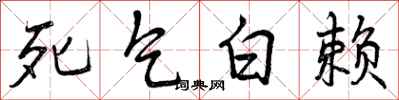 死乞白赖怎么写好看,死乞白赖书法图片