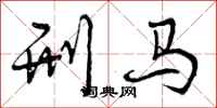 刑马怎么写好看，刑马书法图片