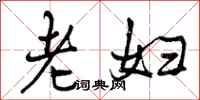 老妇怎么写好看,老妇书法图片