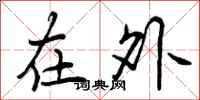 在外怎么写好看，在外书法图片