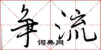 争流怎么写好看,争流书法图片