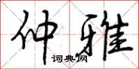 仲雅怎么写好看，仲雅书法图片