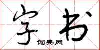 字书怎么写好看,字书书法图片