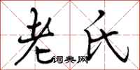 老氏怎么写好看,老氏书法图片