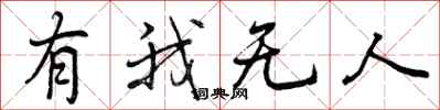 有我无人怎么写好看，有我无人书法图片
