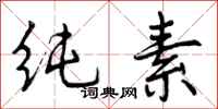 纯素怎么写好看，纯素书法图片