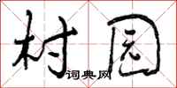 村园怎么写好看，村园书法图片