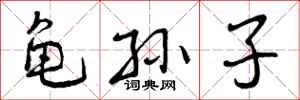 龟孙子怎么写好看，龟孙子书法图片