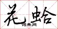 花蛤怎么写好看，花蛤书法图片