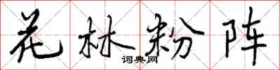 花林粉阵怎么写好看，花林粉阵书法图片