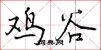 鸡谷怎么写好看,鸡谷书法图片
