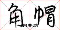 角帽怎么写好看,角帽书法图片