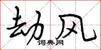 劫风怎么写好看,劫风书法图片