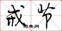 戒节怎么写好看,戒节书法图片