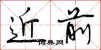 近前怎么写好看,近前书法图片