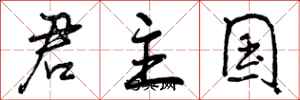 君主国怎么写好看，君主国书法图片