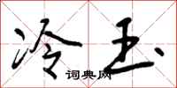 冷玉怎么写好看，冷玉书法图片