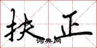 扶正怎么写好看，扶正书法图片