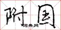 附国怎么写好看,附国书法图片