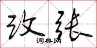改张怎么写好看，改张书法图片