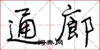 通廊怎么写好看，通廊书法图片
