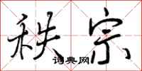 秩宗怎么写好看,秩宗书法图片
