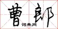曹郎怎么写好看，曹郎书法图片
