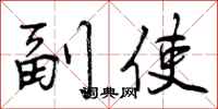 副使怎么写好看,副使书法图片