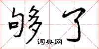 够了怎么写好看，够了书法图片